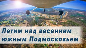 Летим над весенним южным Подмосковьем!