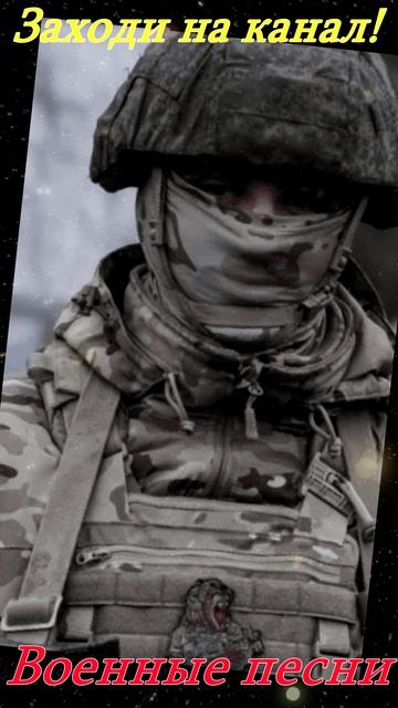 Shorts#Война#Песни#Военные#Army#Солдаты