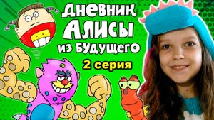 Дневник Алисы из будущего - 2 серия - Выставка удивительных чудес / Вова Мультик