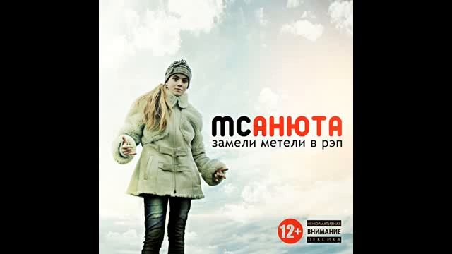 MC Анюта - Замели Метели В Рэп (2014) смотреть онлайн