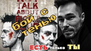 Бой с тенью. Нет никого кроме тебя.
