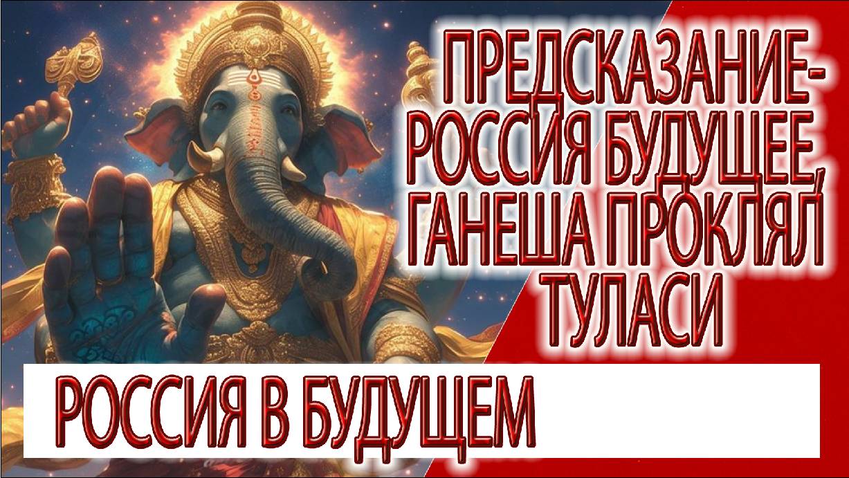 Предсказание - Россия в будущем, Ганеша проклял Туласи