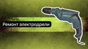 Ремонт электродрели 18 апреля.