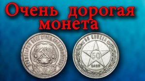 Дорогая монета 50 копеек 1922 года, ее разновидности, как их распознать и сколько они стоят.