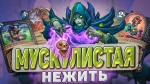 Мускулистая нежить! Жрец на Драконах не проблема! l Hearthstone