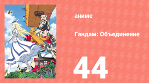 Гандам: Объединение 44 серия (аниме-сериал, 1999)