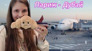 Перелет Париж-Дубай. Аэропорт Шарль де Голль. Дьюти фри. Emirates Airbus A380. Влог