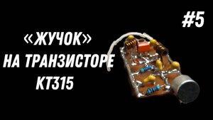 ЖУЧОК на легендарном транзисторе КТ315
