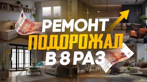 Ремонт квартир стал стоить В 8 РАЗ ДОРОЖЕ - цифры и факты!