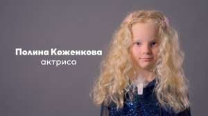 Полина Коженкова, 6 лет |Видеовизитка|киношкола "Стоп!Снято"