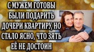 Истории из жизни Готовы были подарить дочери квартиру Жизненные истории  Аудио рассказы