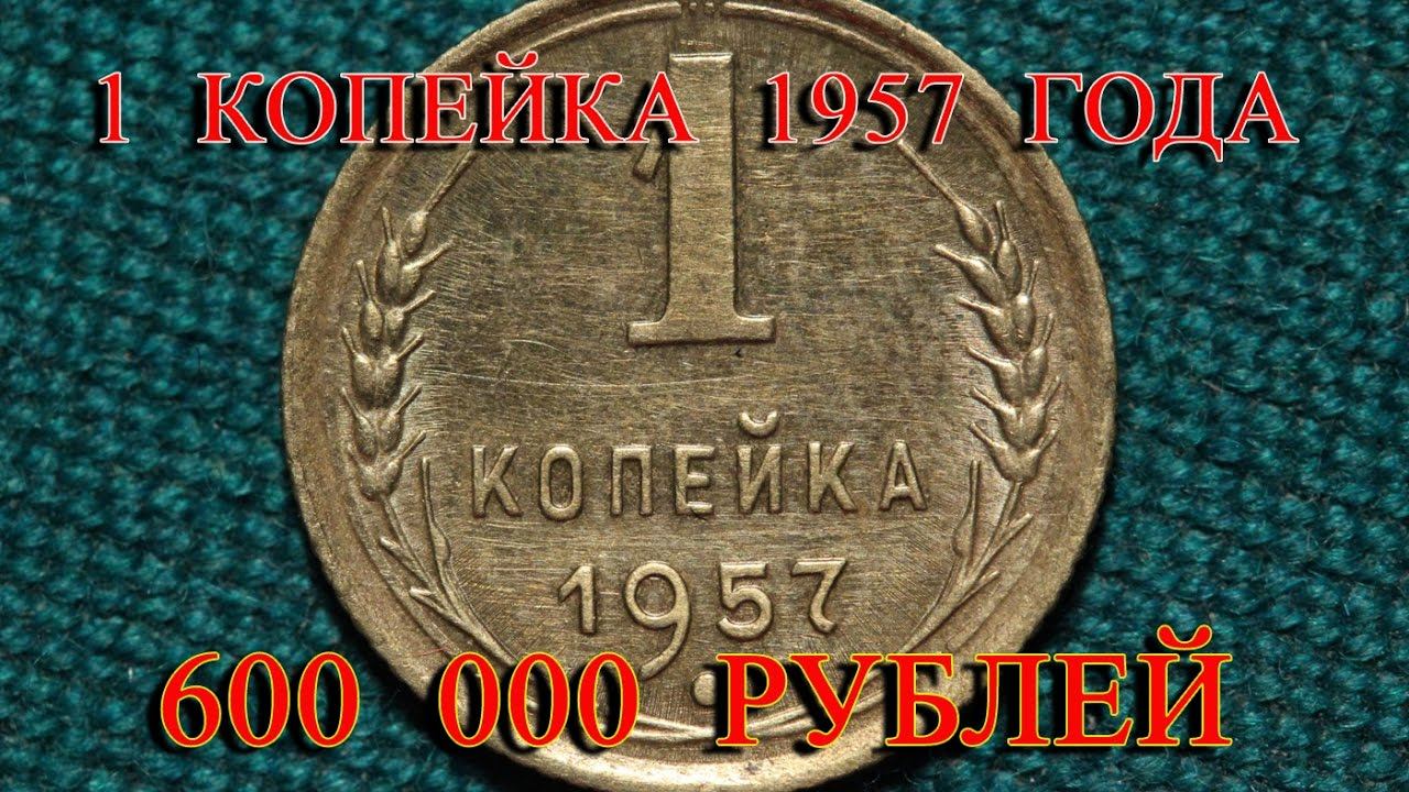 Стоимость редких монет. Как распознать дорогие монеты СССР достоинством 1 копейка 1957 года
