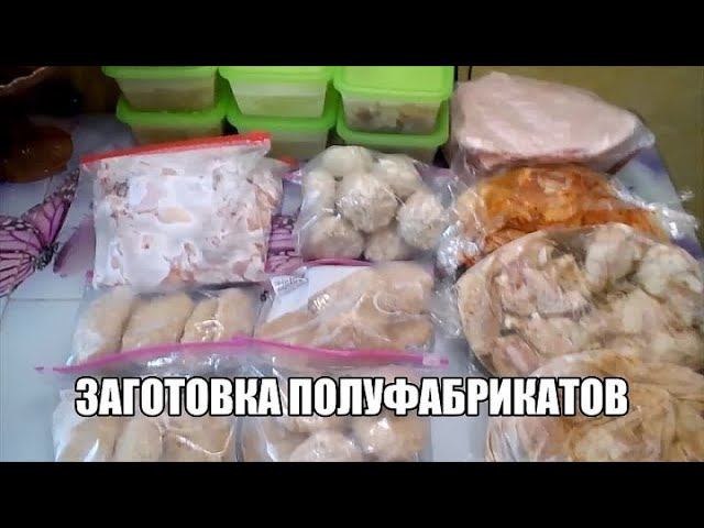 ЗАГОТОВКА ПОЛУФАБРИКАТОВ НА ДВЕ НЕДЕЛИ.