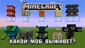 Кто из МОБОВ сможет ВЫЖИТЬ в Майнкрафте?