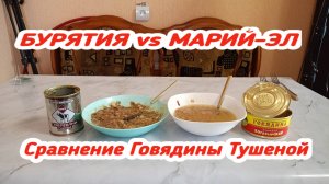 Какую ГОВЯДИНУ Тушеную Выбрать?,Говядина Высший сорт БУРЯТИЯ vs Богатырская Говядина МАРИЙ-ЭЛ!