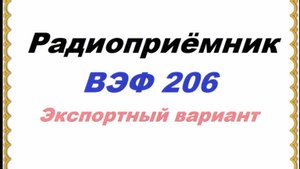 Радиоприемник ВЭФ-206 - экспортный_вариант