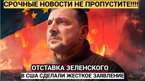 Отставка в Киеве! США предъявили Зеленскому ультиматум не выдвигаться на выборах