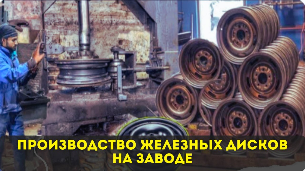 Производство железных колесных дисков для транспортных средств на заводе - изготовителе 🔥🔥🔥