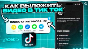 КАК ПРАВИЛЬНО ВЫЛОЖИТЬ ВИДЕО В ТИК ТОК В 2025