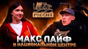 Большой визит в Национальный центр «Россия».