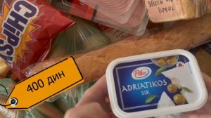 ЦЕНЫ НА ПРОДУКТЫ В СЕРБИИ | мы тут нищие? | релокация в Сербию