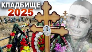 МОГИЛЫ НЕДАВНО УМЕРШИХ с 2024 - 2025 годов. КЛАДБИЩЕ НОВОЕ 2025.