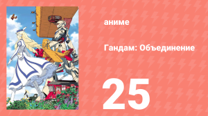 Гандам: Объединение 25 серия (аниме-сериал, 1999)