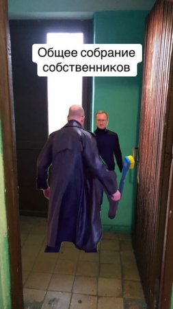 Общее собрание собственников