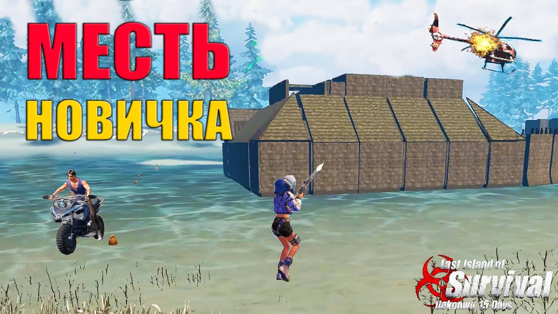 СОЛО ВЫЖИВАНИЕ - МЕСТЬ КЛАНУ ЗА НОВИЧКОВ ➤ Last Island of Survival #LIOS #rustmobile смотреть онлайн