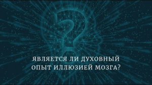 Размышление  ДУХОВНЫЙ ОПЫТ