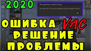 СИСТЕМА VAC НЕ СМОГЛА ПРОВЕРИТЬ ВАШУ ИГРОВУЮ СЕССИЮ. КСГО-CSGO.КАК ИСПРАВИТЬ ОШИБКУ？ОТВЕТ ТУТ!ZADROT