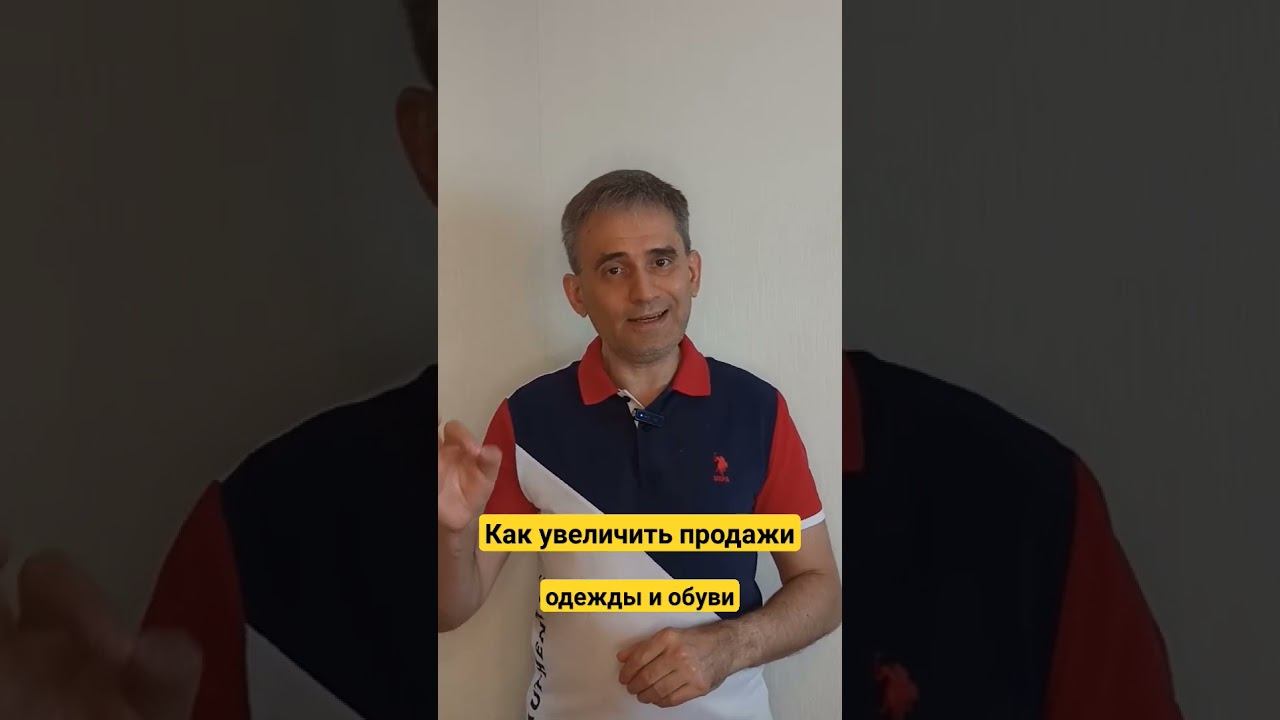 Как увеличить продажи одежды и обуви #какувеличитьпродажи #бизнес #продажи #магазинодежды