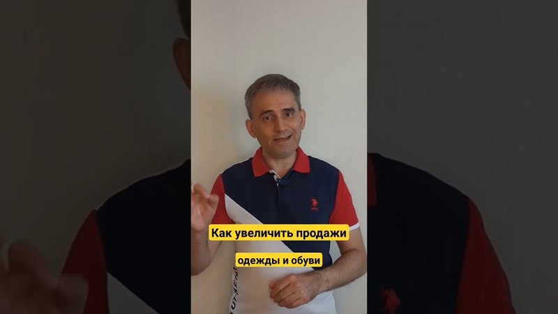 Как увеличить продажи одежды и обуви #какувеличитьпродажи #бизнес #продажи #магазинодежды