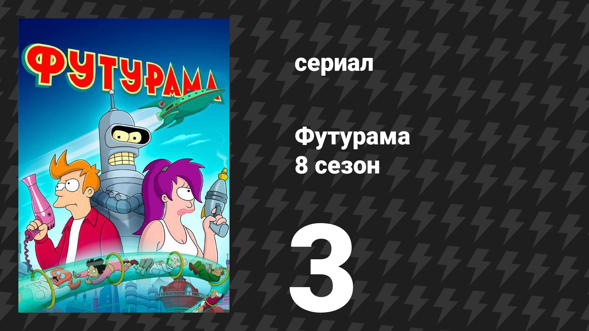 Футурама 8 сезон 3 серия «Каким был Запад 1010001» (мультсериал, 2023) смотреть онлайн