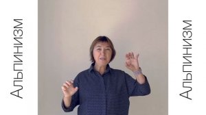 «Альпинизм» на ЖЯ