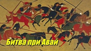 Битва при Авай