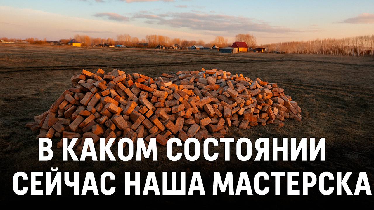 Показываю вам, в каком состоянии сейчас наша мастерская…