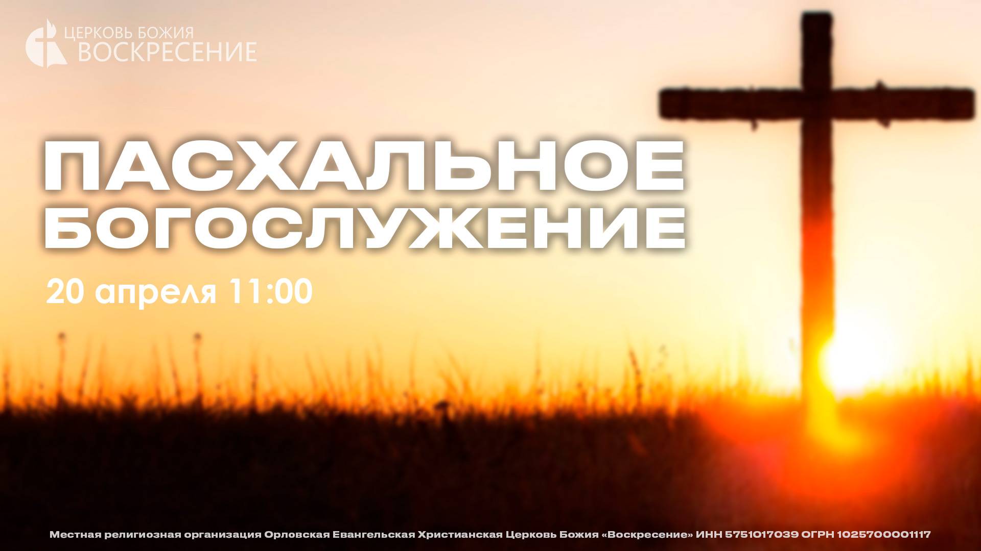 Воскресное Богослужение (20.04.2025) смотреть онлайн