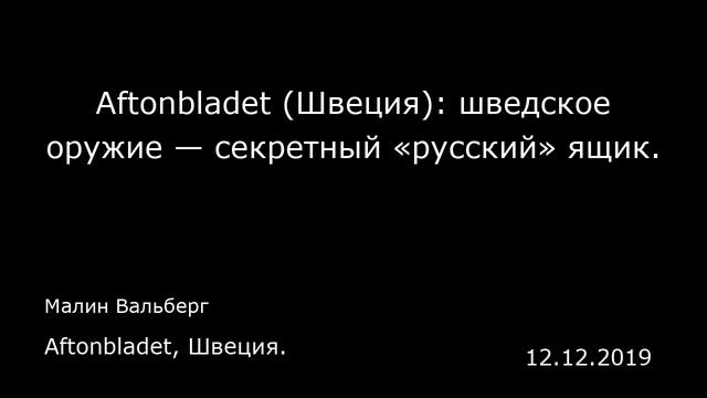 Aftonbladet (Швеция): шведское оружие — секретный «русский» ящик. Aftonbladet, Швеция.