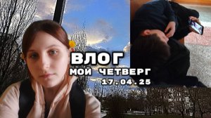 ★ВЛОГ МОЙ ОБЫЧНЫЙ ЧЕТВЕРГ★-6класс, влог, не сплю ночью, уборка