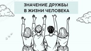 Значение дружбы в жизни человека