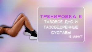 Тазовое дно и тазобедренные суставы.
Тренировка дома на коврике.