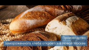 Новый завод Danfoss / MDV обновляет свою линейку / Производство замороженного хлеба в Подмосковье