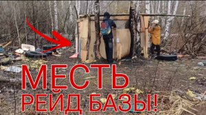 РЕЙД БАЗЫ|ПРОДОЛЖЕНИЕ СЛЕДУЕТ...