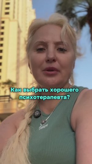 Как выбрать хорошего психотерапевта?