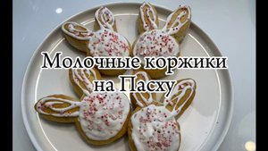 Мягкие молочные коржики.