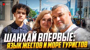 Шанхай. Семейное путешествие в самый большой город Китая в золотую китайскую неделю.