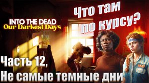 Into the dead: our darkest days часть 12 Осматриваю карту