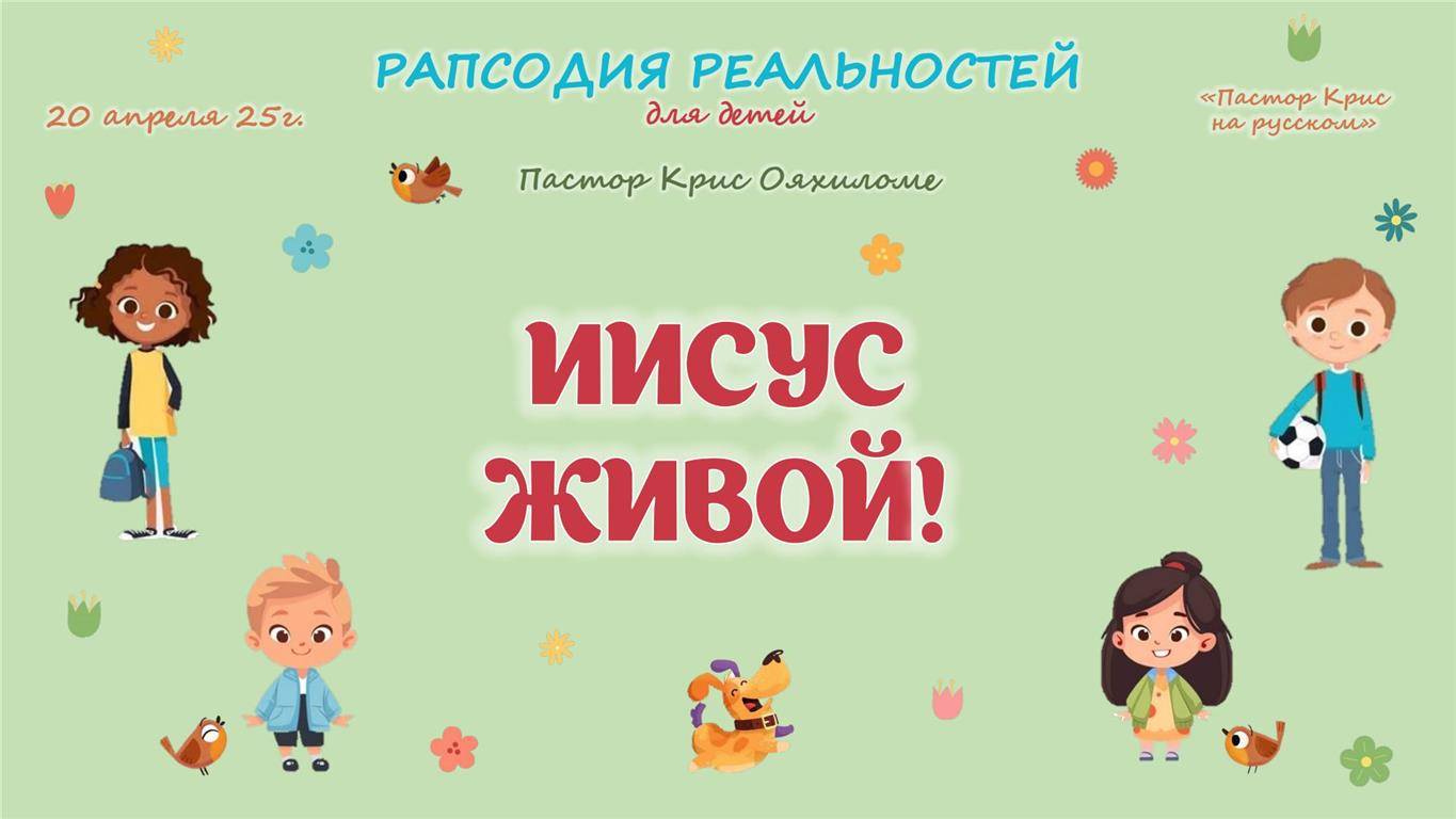 Иисус живой!