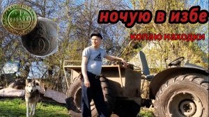 Поиск с металлоискателем, двух дневный поход